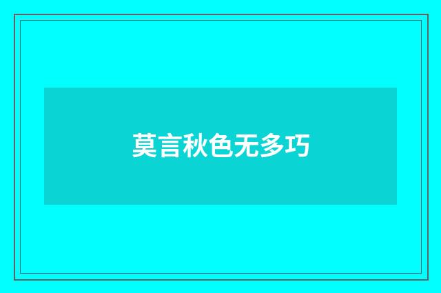莫言秋色无多巧