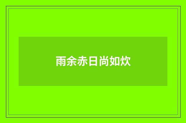 雨余赤日尚如炊