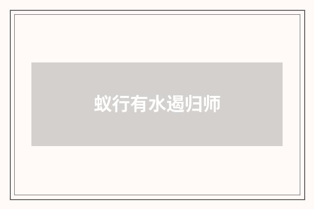 蚁行有水遏归师