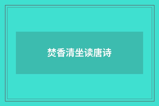 焚香清坐读唐诗