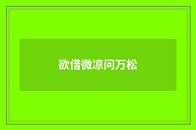 欲借微凉问万松