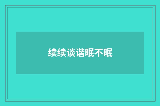 续续谈谐眠不眠