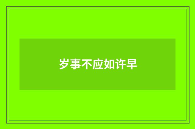 岁事不应如许早