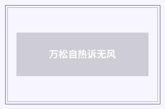 万松自热诉无风