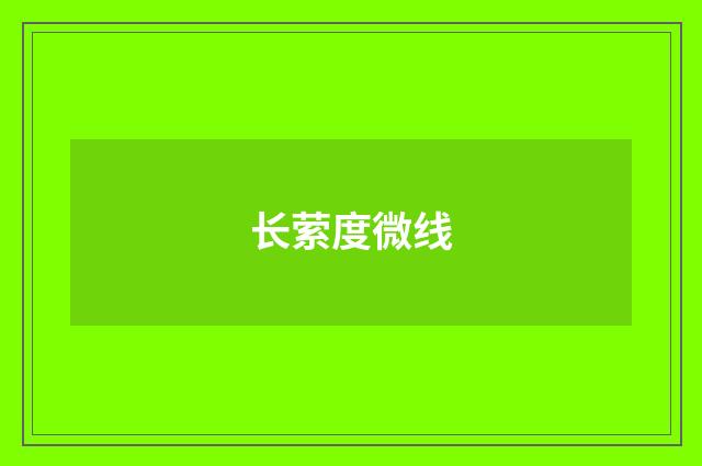 长萦度微线