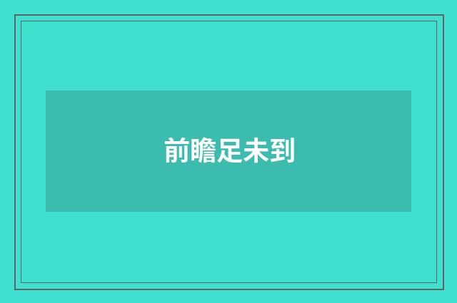 前瞻足未到