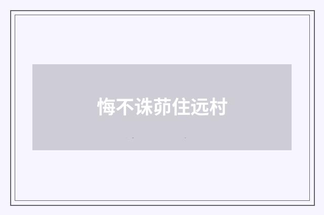悔不诛茆住远村