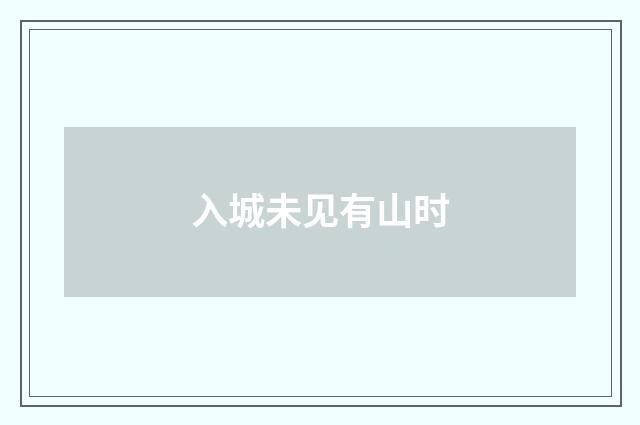 入城未见有山时