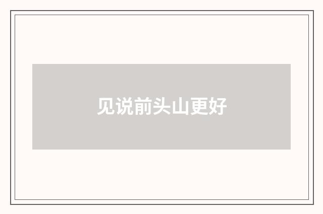 见说前头山更好