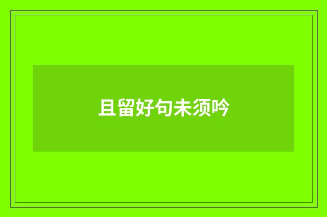 且留好句未须吟