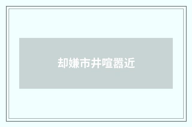 却嫌市井喧嚣近
