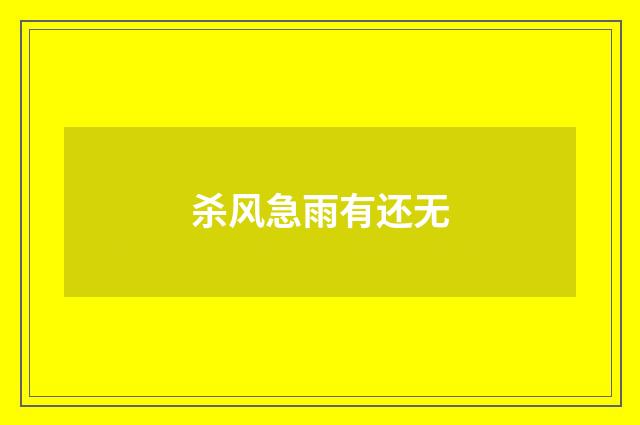 杀风急雨有还无