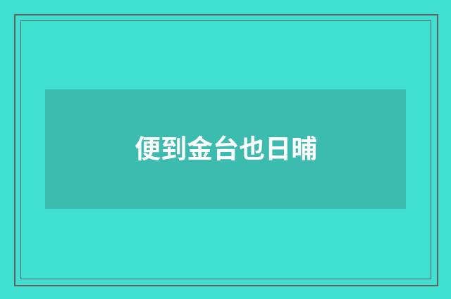 便到金台也日晡