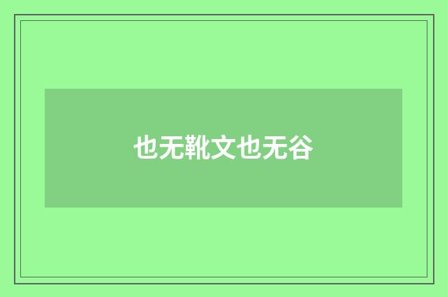 也无靴文也无谷