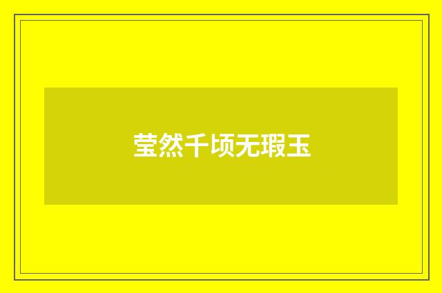 莹然千顷无瑕玉