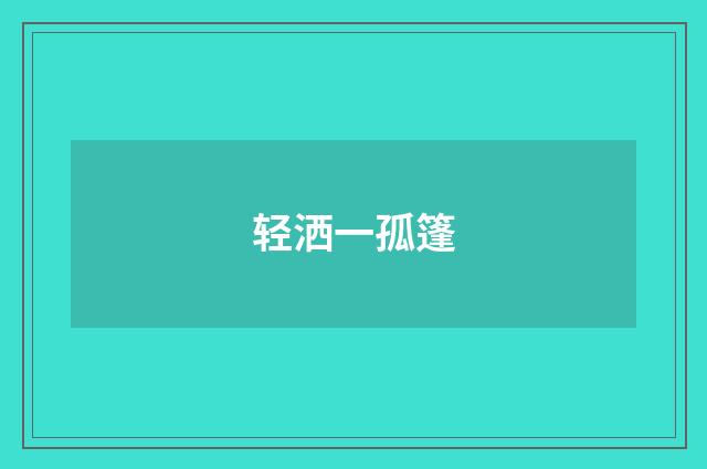 轻洒一孤篷