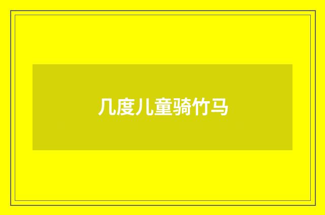 几度儿童骑竹马