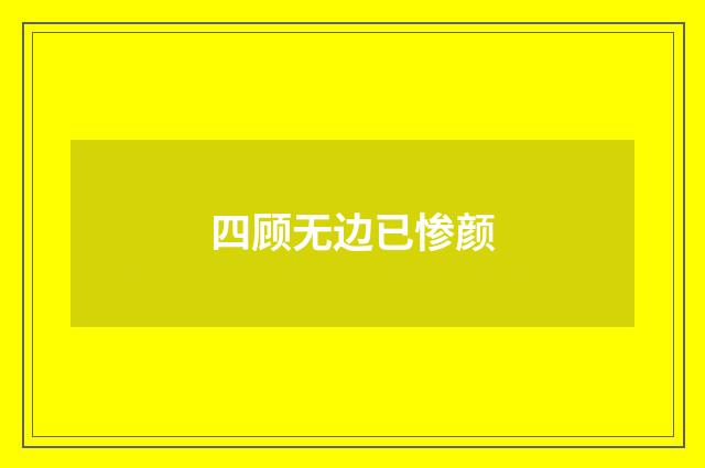 四顾无边已惨颜
