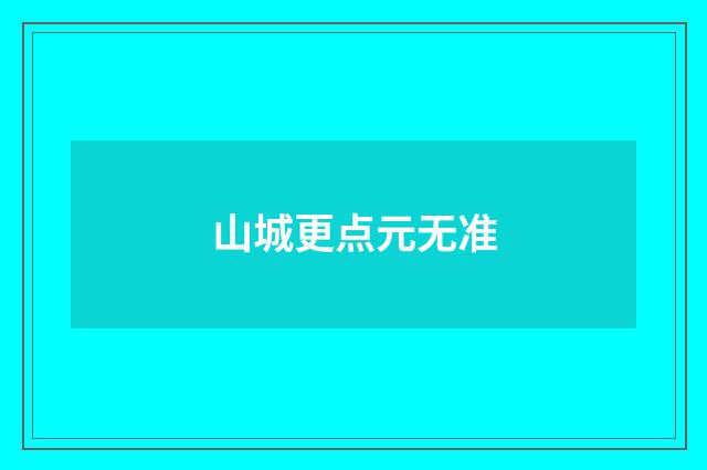 山城更点元无准