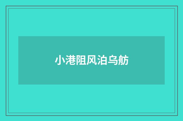 小港阻风泊乌舫