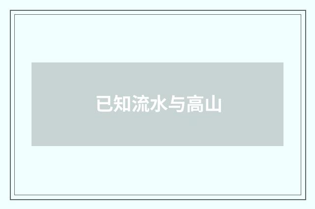 已知流水与高山