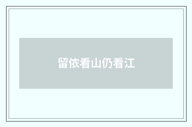 留侬看山仍看江
