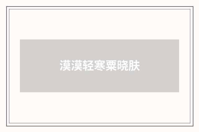 漠漠轻寒粟晓肤
