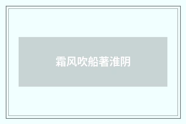 霜风吹船著淮阴