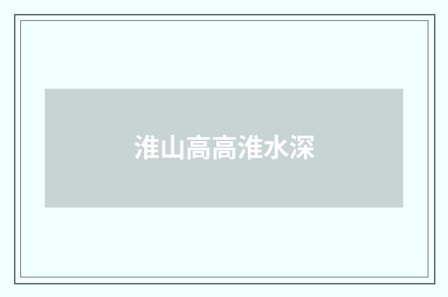 淮山高高淮水深