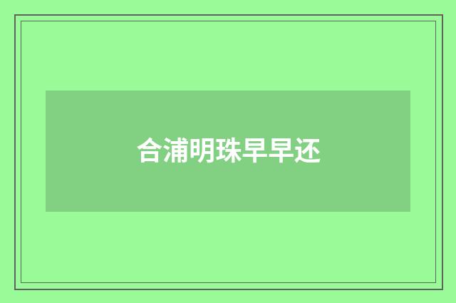合浦明珠早早还