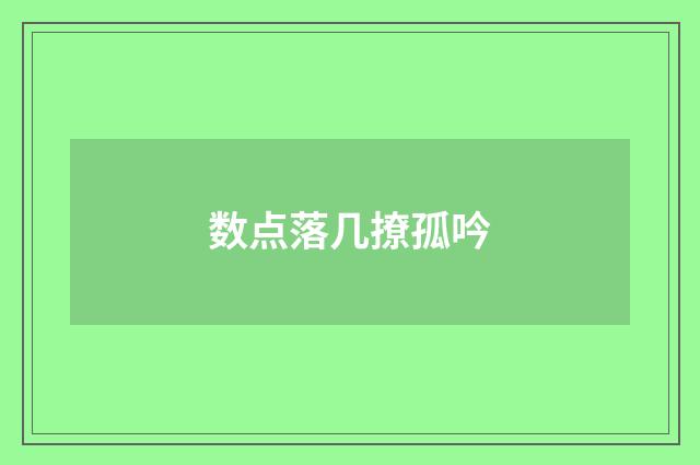 数点落几撩孤吟