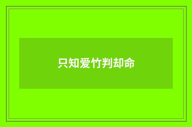 只知爱竹判却命
