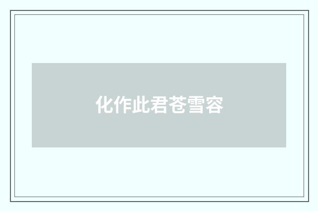 化作此君苍雪容