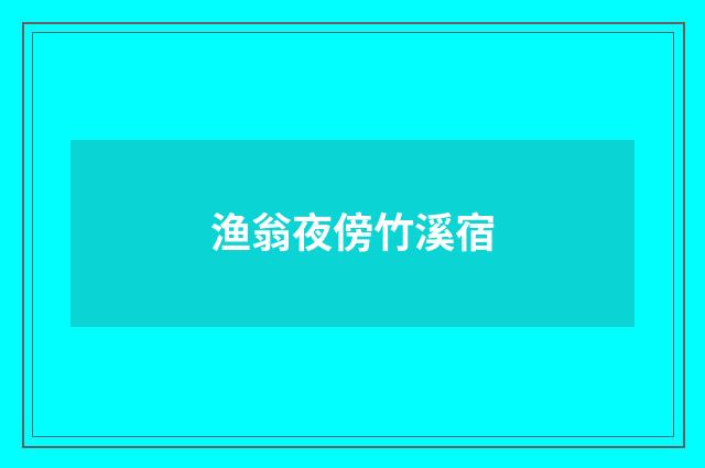 渔翁夜傍竹溪宿