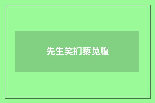 先生笑扪藜苋腹