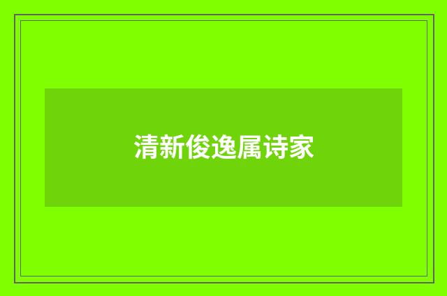 清新俊逸属诗家