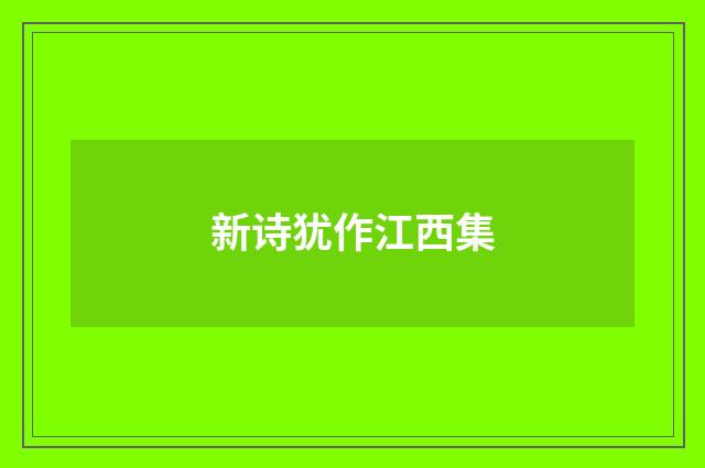 新诗犹作江西集