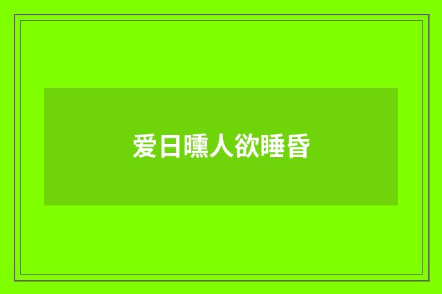 爱日曛人欲睡昏
