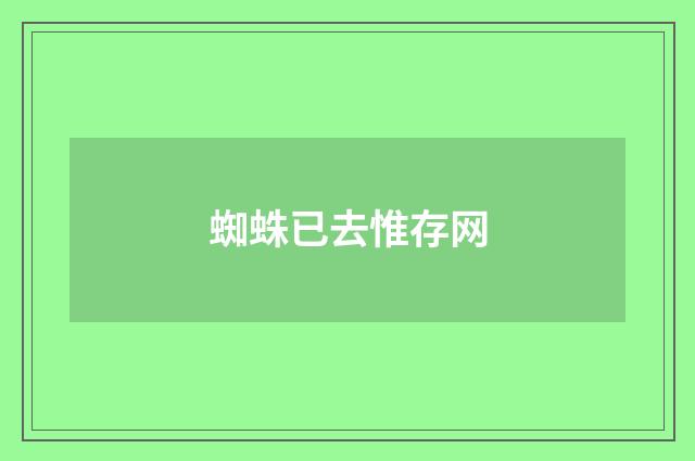 蜘蛛已去惟存网