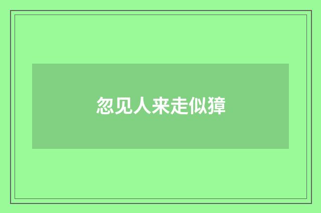 忽见人来走似獐