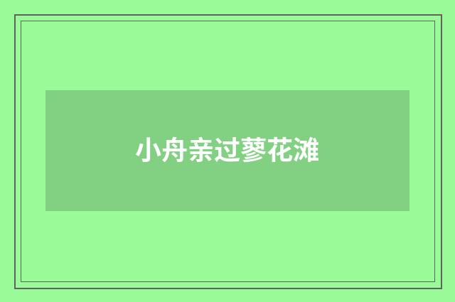 小舟亲过蓼花滩