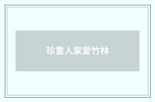 珍重人家爱竹林