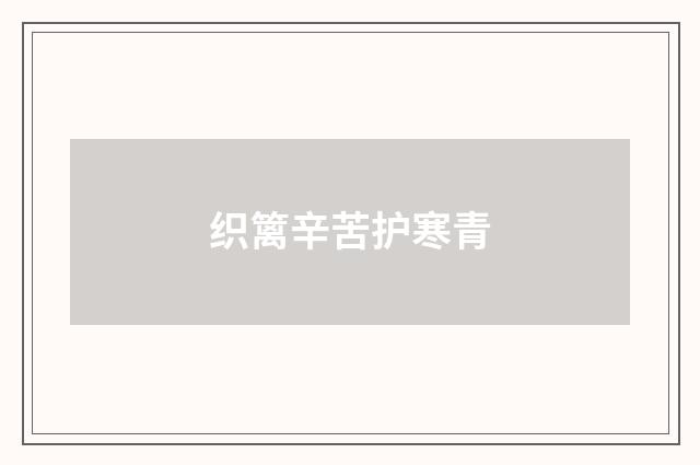 织篱辛苦护寒青