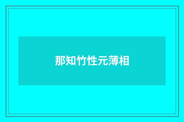 那知竹性元薄相