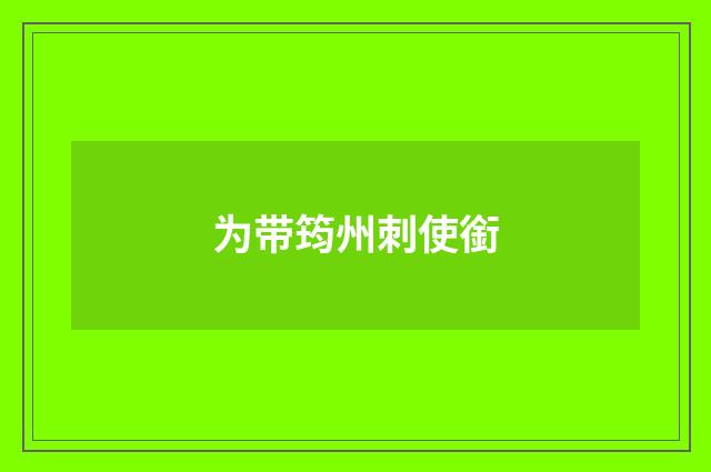 为带筠州刺使銜