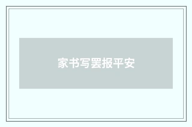 家书写罢报平安