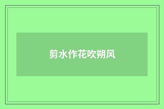 剪水作花吹朔风