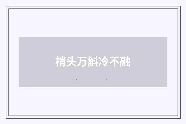 梢头万斛冷不融