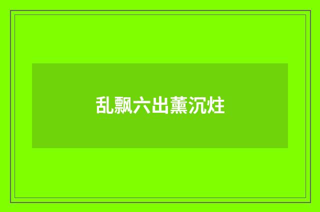 乱飘六出薰沉炷