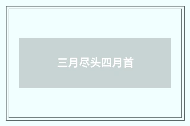 三月尽头四月首